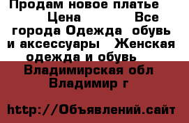 Продам новое платье Italy › Цена ­ 8 500 - Все города Одежда, обувь и аксессуары » Женская одежда и обувь   . Владимирская обл.,Владимир г.